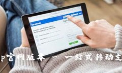 小狐钱包app官网版本 - 一站式移动支付解决方案