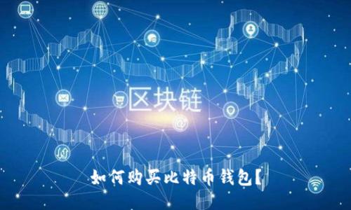 如何购买比特币钱包?