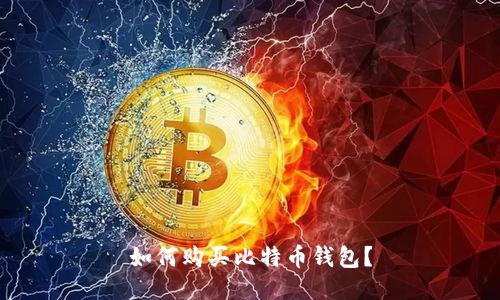 如何购买比特币钱包?