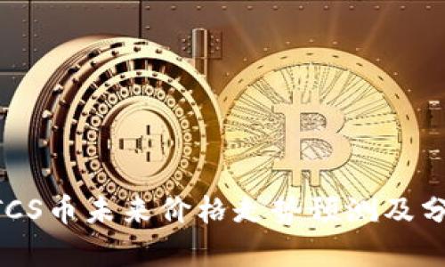 BTCS币未来价格走势预测及分析