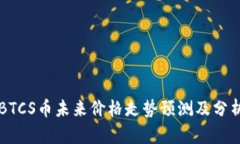 BTCS币未来价格走势预测及分析