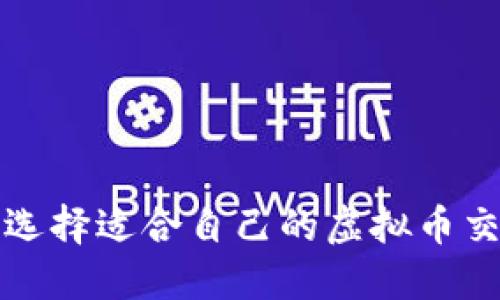 如何选择适合自己的虚拟币交易所