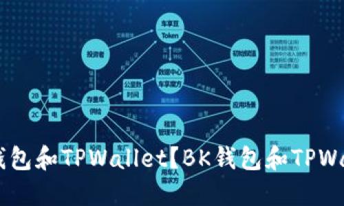 如何下载BK钱包和TPWallet?BK钱包和TPWallet下载指南