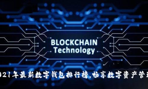 2021年最新数字钱包排行榜,畅享数字资产管理!