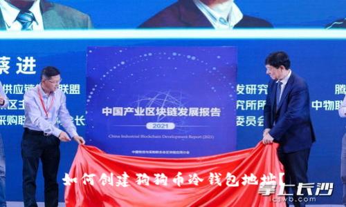 如何创建狗狗币冷钱包地址?