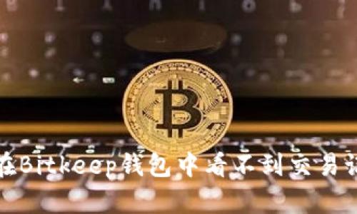 如何处理在Bitkeep钱包中看不到交易记录的问题