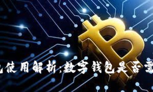 数字钱包使用解析:数字钱包是否需要联网?