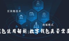 数字钱包使用解析：数字钱包是否需要联网？