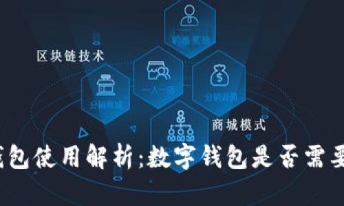 数字钱包使用解析:数字钱包是否需要联网?