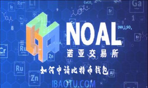 如何申请比特币钱包