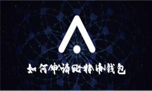 如何申请比特币钱包