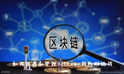 如何保存和管理BitKeep钱包助记词