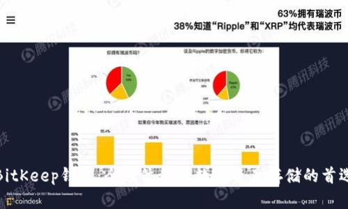 BitKeep钱包:全方位保障数字资产存储的首选