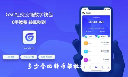 多少个比特币能放进钱包？