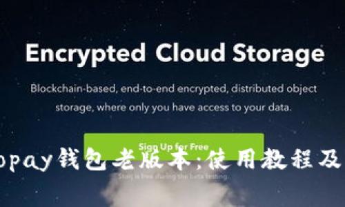 虚拟币gopay钱包老版本:使用教程及注意事项