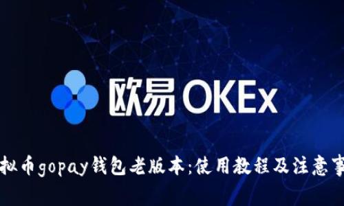 虚拟币gopay钱包老版本:使用教程及注意事项