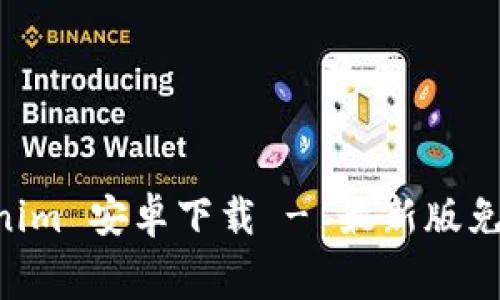 tokentokenim 安卓下载 - 最新版免费下载指南
