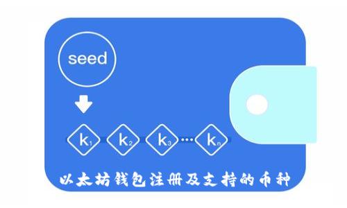 以太坊钱包注册及支持的币种