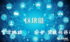 Gopay钱包官方地址——安全、便捷的移动支付工具