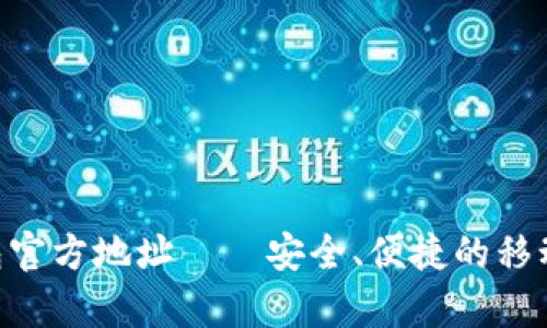 Gopay钱包官方地址——安全、便捷的移动支付工具