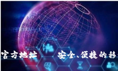Gopay钱包官方地址——安全、便捷的移动支付工具