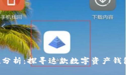 BitKeep估值分析:探寻这款数字资产钱包的市场价值