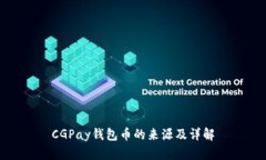 CGPay钱包币的来源及详解