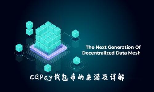 CGPay钱包币的来源及详解