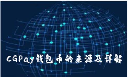 CGPay钱包币的来源及详解