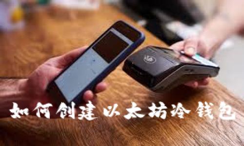 如何创建以太坊冷钱包