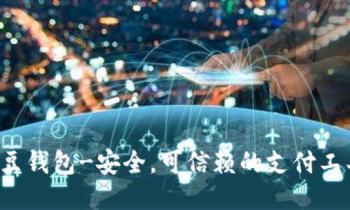 K豆钱包-安全,可信赖的支付工具