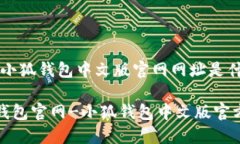 问题：小狐钱包中文版官网网址是什么？小狐钱