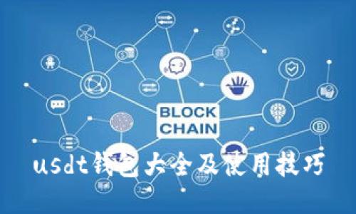 usdt钱包大全及使用技巧