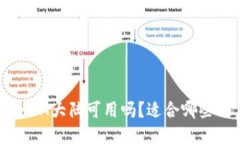 TokenIM大陆可用吗？适合哪些用户？