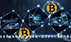 最安全的交易平台选购指南：如何选择一款符合