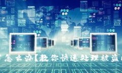 比特派币被盗了怎么办？教你快速处理被盗比特