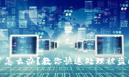 比特派币被盗了怎么办？教你快速处理被盗比特派币的问题