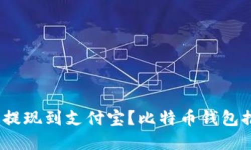 如何将比特币提现到支付宝?比特币钱包推荐 BitKeep。