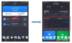 USDT稳定币钱包下载 | 最安全的数字货币存储方式