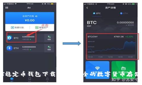 USDT稳定币钱包下载 | 最安全的数字货币存储方式