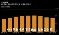 HH5钱包官网下载地址及相关介绍