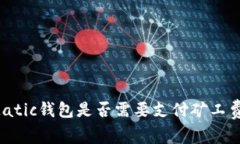 Matic钱包是否需要支付矿工费?