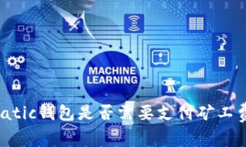 Matic钱包是否需要支付矿工费?
