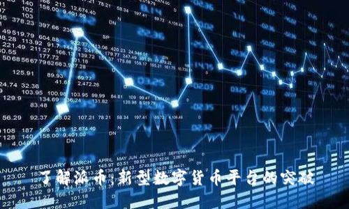 了解派币：新型数字货币平台的突破
