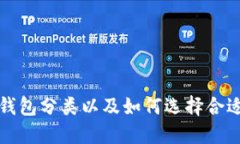 比特币钱包分类以及如何选择合适的钱包