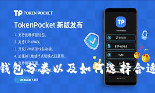 比特币钱包分类以及如何选择合适的钱包