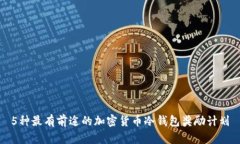 5种最有前途的加密货币冷钱包奖励计划