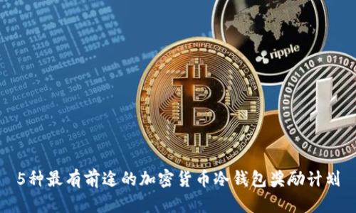 5种最有前途的加密货币冷钱包奖励计划