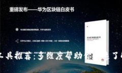 币圈分析工具推荐：多维度帮助你快速了解市场