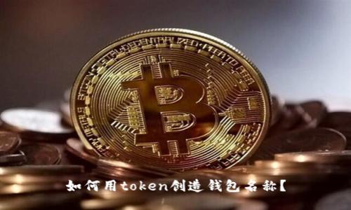 如何用token创造钱包名称?